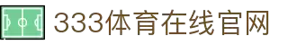 333体育-全网最权威热门体育赛事直播免费在线平台
